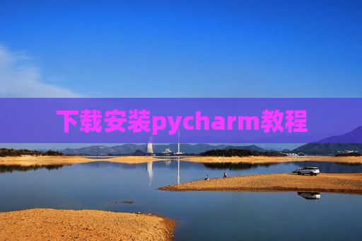 下载安装pycharm教程