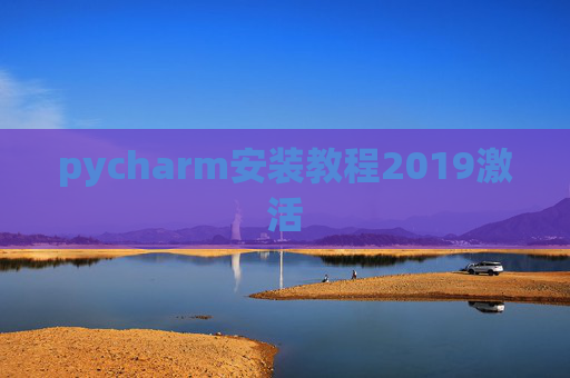 pycharm安装教程2019激活